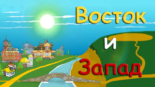 Восток и Запад. Откуда встает и где садится солнце. Кто ставит людей на путь истинный.