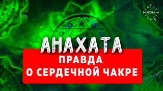 Вся правда о сердечной Чакре - Анахата! 