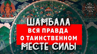 Шамбала - что это? Вся правда о самом ТАИНСТВЕННОМ месте на Земле - тайна ШАМБАЛЫ!