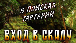 Урок 55. Вход в Скалу Сакральных Знаний. Часть 2. Тартарары