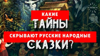 Что зашифровано в русских народных сказках?