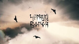 Русская народная песня Черный Ворон. Красивый мультфильм на боевую песню Чёрный Ворон.