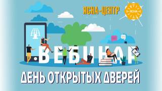 Что такое День Открытых Дверей. Вебинар «Слушайте Все!»