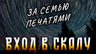 Урок 55. Вход в Скалу Тайных Знаний. Часть 3. Царство-Государство