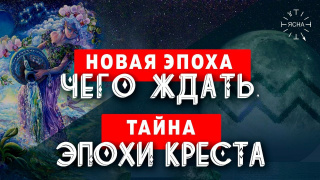 Что такое Эра Водолея. Тайна Небесных Эпох Креста!