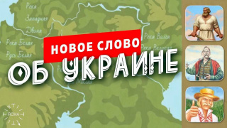 Новое слово об Украине - Происхождение названия «УКРАИНА»