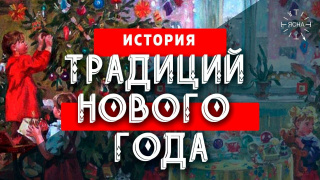 История традиций Нового Года