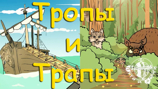 Мультик - Тропы и Трапы. Ход конём, Тропа, Торопь и Конь, Пути и Дороги