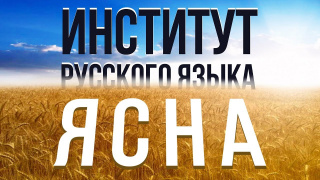 Институт русского языка «Ясна» и Русская Школа Русского Языка. В чем заключается роль "Ясны"