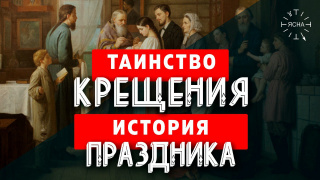 Что скрывает таинство Крещения? История праздника "Крещение" на Руси!