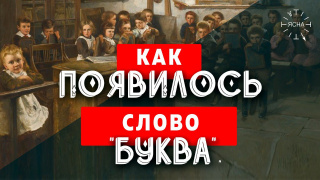 Как появилось слово буква. 