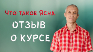 Что такое Ясна. Отзыв о курсе