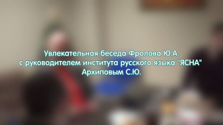 Русская Ясна - Основа миропонимания и возрождения - Блогер Юрий Андреевич Фролов проводит интервью